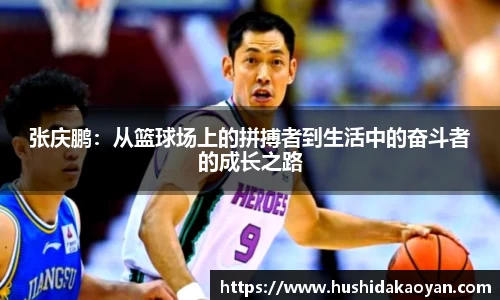 张庆鹏：从篮球场上的拼搏者到生活中的奋斗者的成长之路