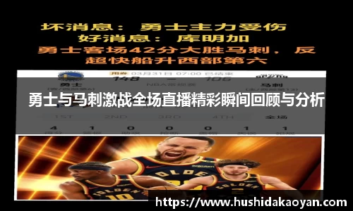 勇士与马刺激战全场直播精彩瞬间回顾与分析