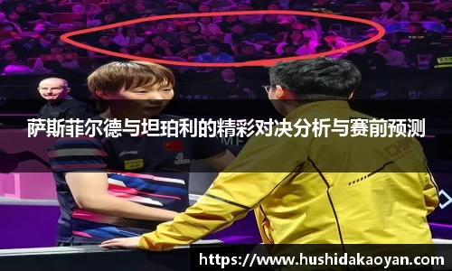 萨斯菲尔德与坦珀利的精彩对决分析与赛前预测