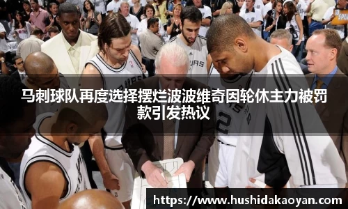 马刺球队再度选择摆烂波波维奇因轮休主力被罚款引发热议