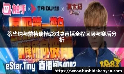 蒂华纳与蒙特瑞精彩对决直播全程回顾与赛后分析