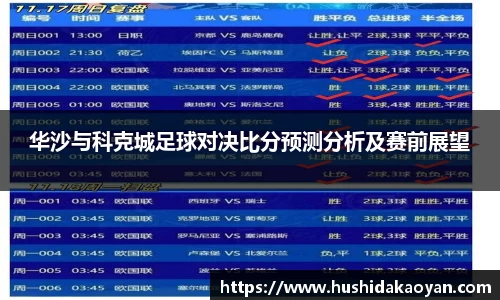 华沙与科克城足球对决比分预测分析及赛前展望
