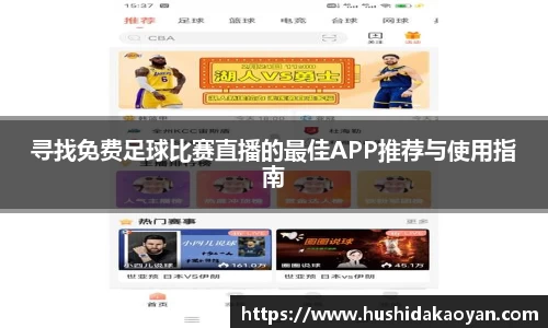 寻找免费足球比赛直播的最佳APP推荐与使用指南